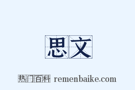 思文是什么意思的图片